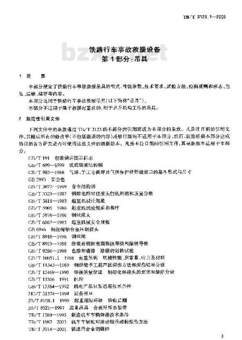 TB/T 3123.1-2005 铁路行车事故救援设备 第1部分:吊具