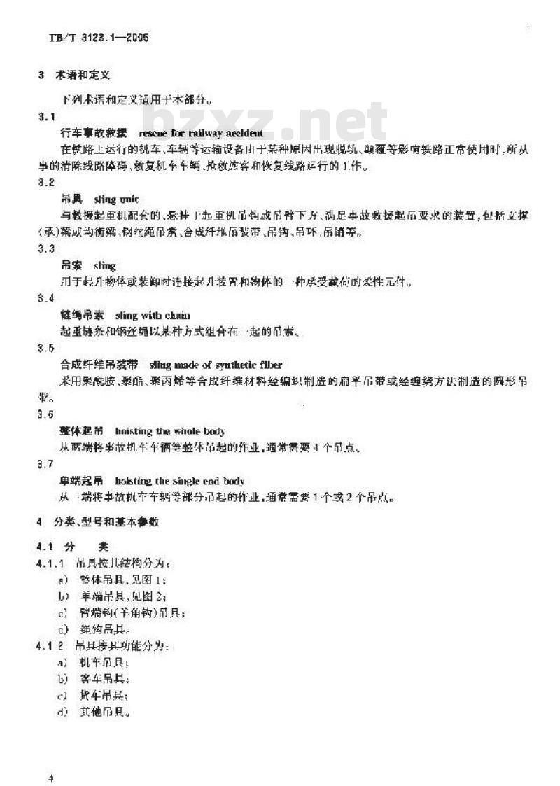 TB/T 3123.1-2005 铁路行车事故救援设备 第1部分:吊具