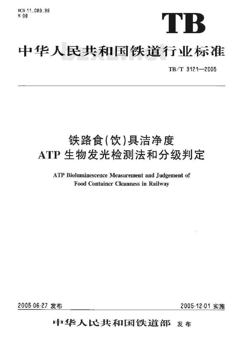TB/T 3121-2005 铁路食(饮)具洁净度ATP生物发光检测法和分级判定