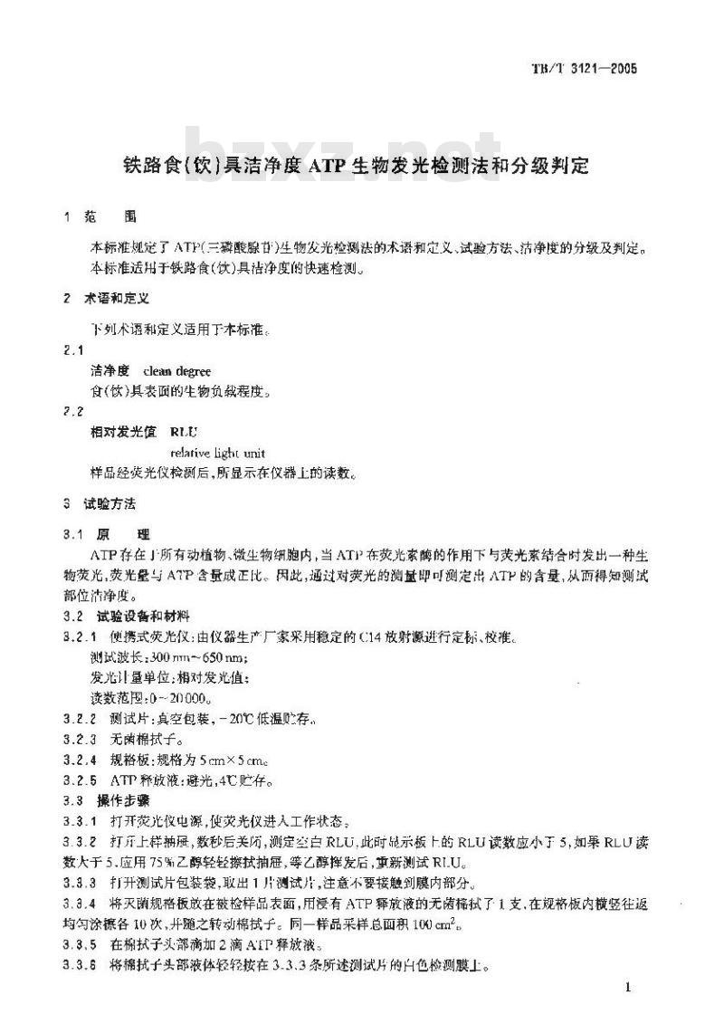 TB/T 3121-2005 铁路食(饮)具洁净度ATP生物发光检测法和分级判定