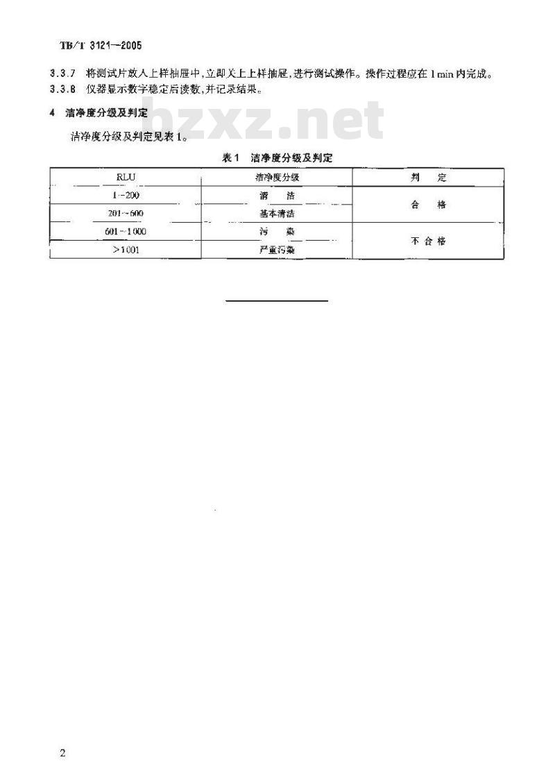 TB/T 3121-2005 铁路食(饮)具洁净度ATP生物发光检测法和分级判定
