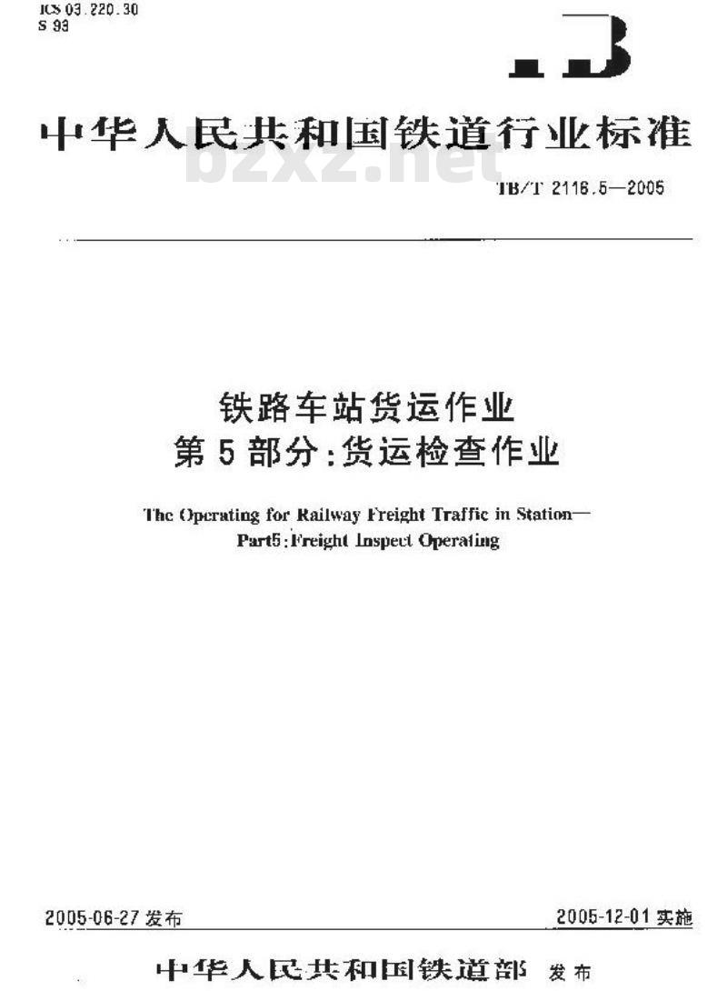 TB/T 2116.5-2005 铁路车站货运作业 第5部分:货运检查作业
