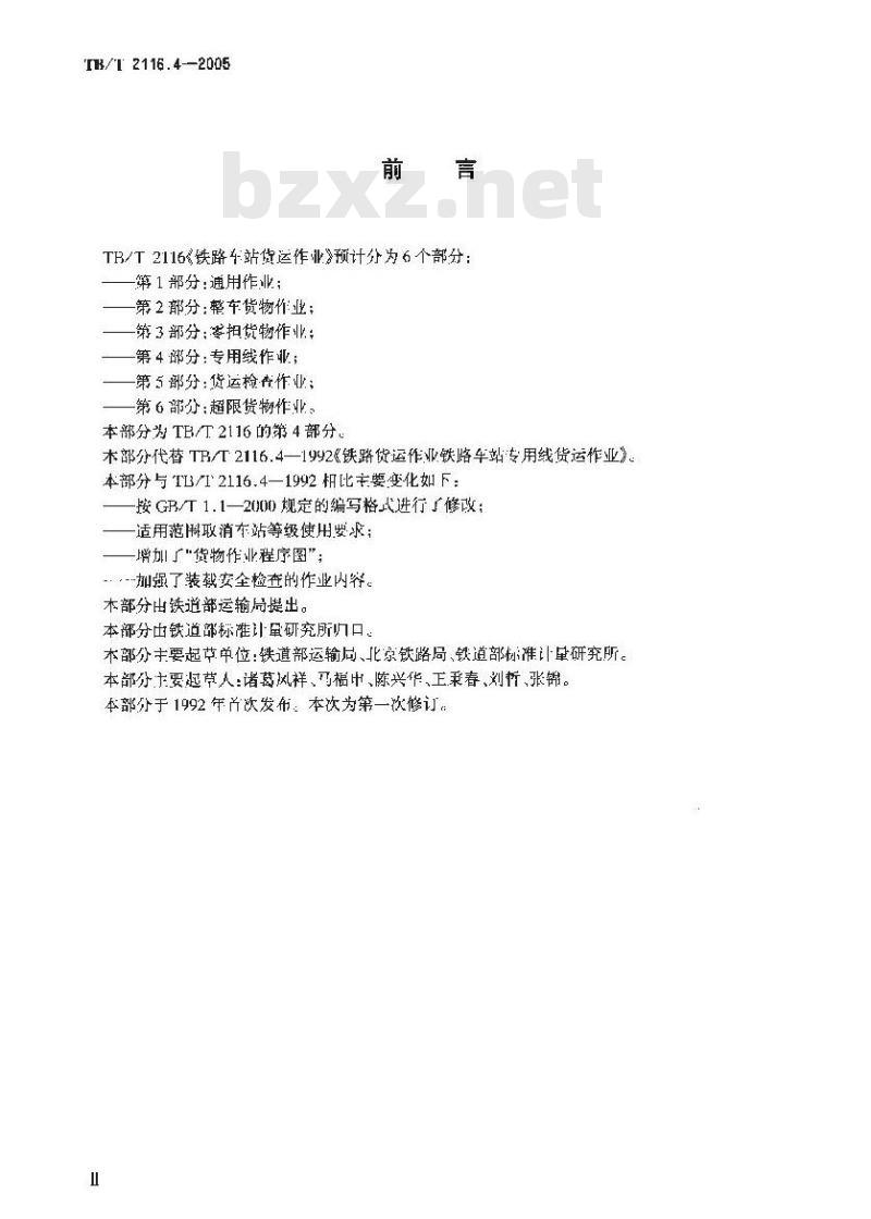 TB/T 2116.4-2005 铁路车站货运作业 第4部分:专用线作业