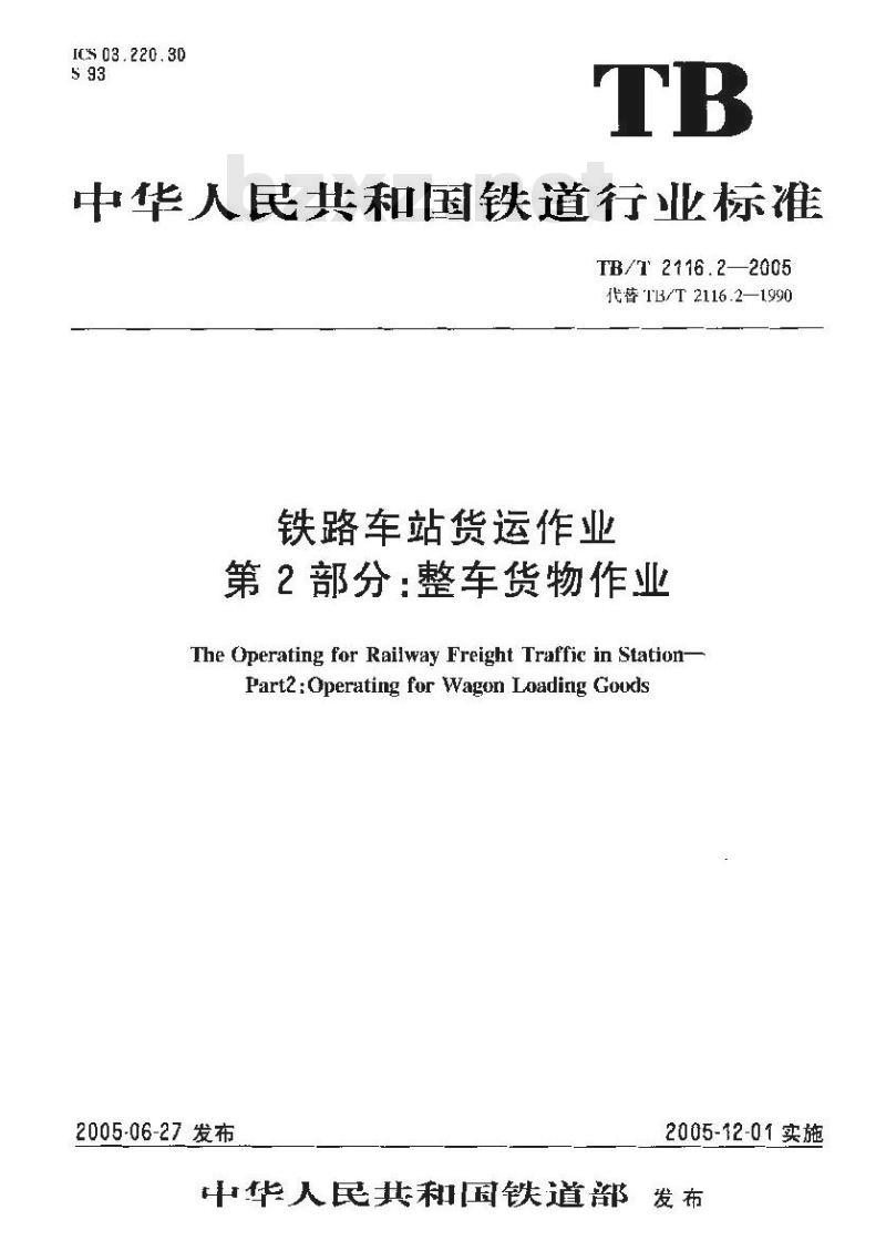 TB/T 2116.2-2005 铁路车站货运作业 第2部分:整车货物作业