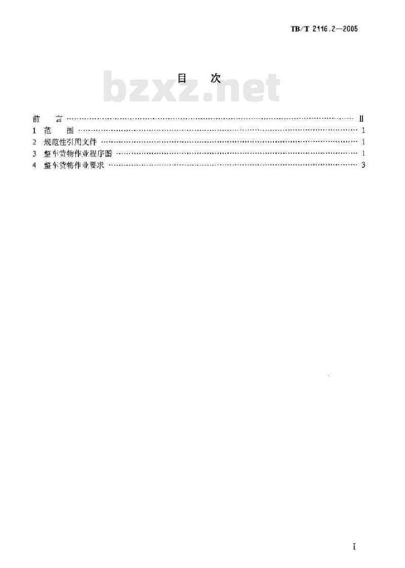 TB/T 2116.2-2005 铁路车站货运作业 第2部分:整车货物作业