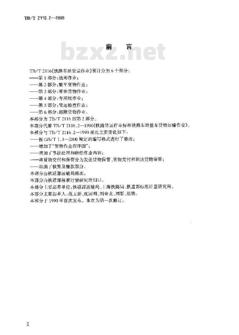 TB/T 2116.2-2005 铁路车站货运作业 第2部分:整车货物作业