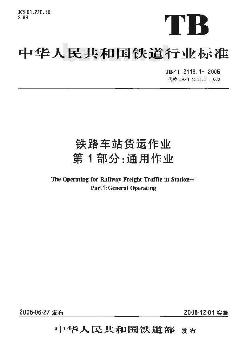 TB/T 2116.1-2005 铁路车站货运作业 第1部分:通用作业