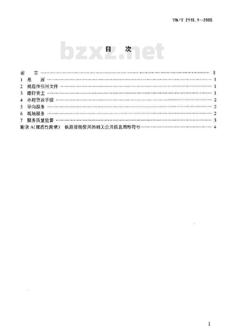 TB/T 2116.1-2005 铁路车站货运作业 第1部分:通用作业