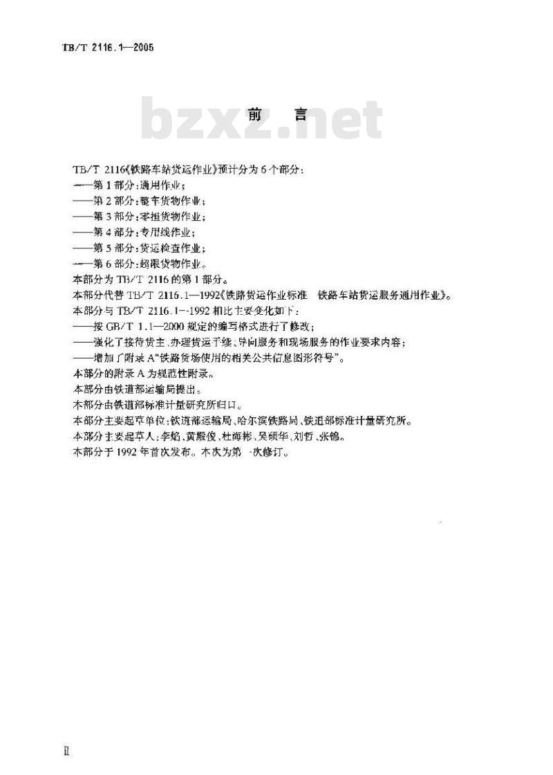 TB/T 2116.1-2005 铁路车站货运作业 第1部分:通用作业