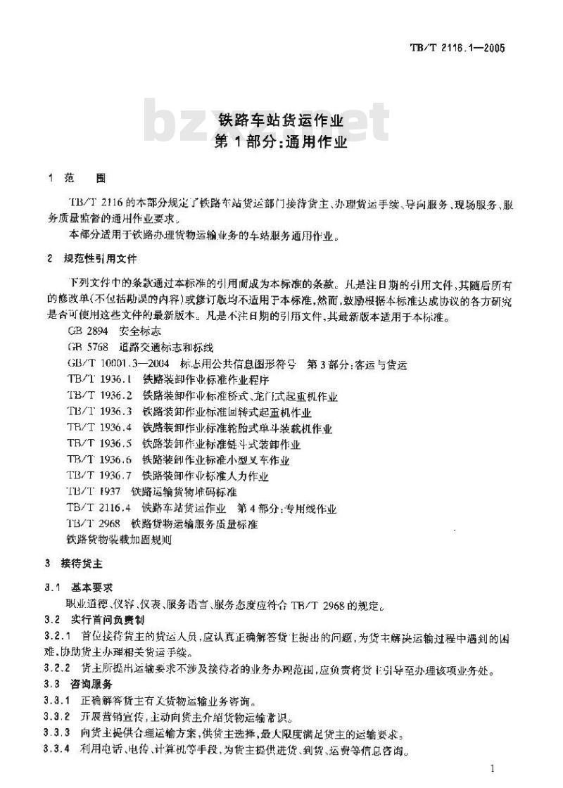 TB/T 2116.1-2005 铁路车站货运作业 第1部分:通用作业