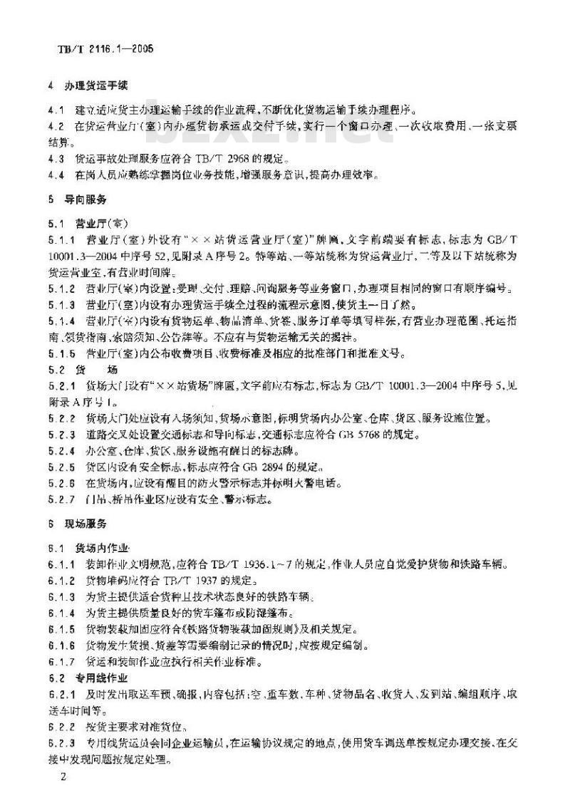 TB/T 2116.1-2005 铁路车站货运作业 第1部分:通用作业