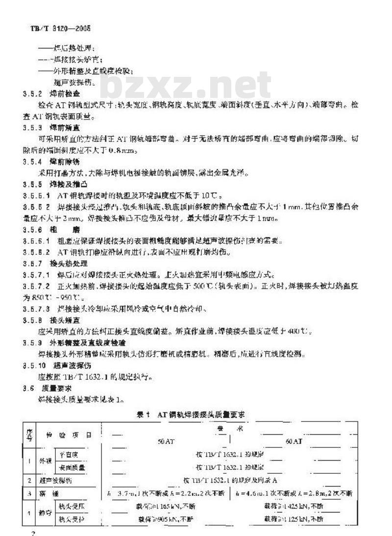 TB/T 3120-2005 AT钢轨焊接