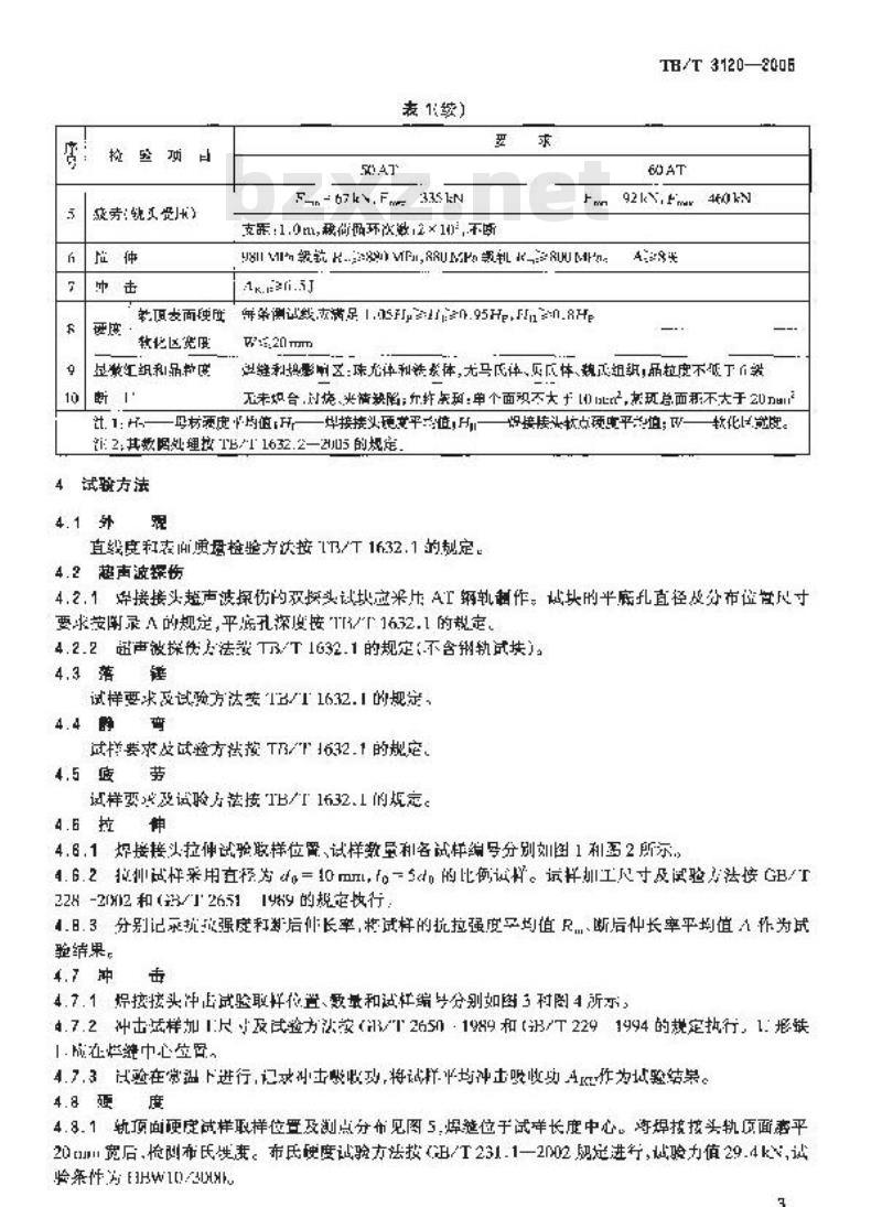 TB/T 3120-2005 AT钢轨焊接
