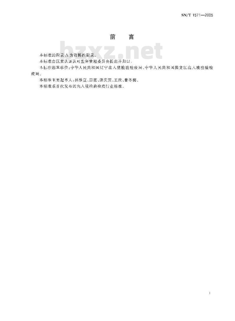 SN/T 1571-2005 进出口粮谷中呕吐毒素检验方法 液相色谱法(附英文版)