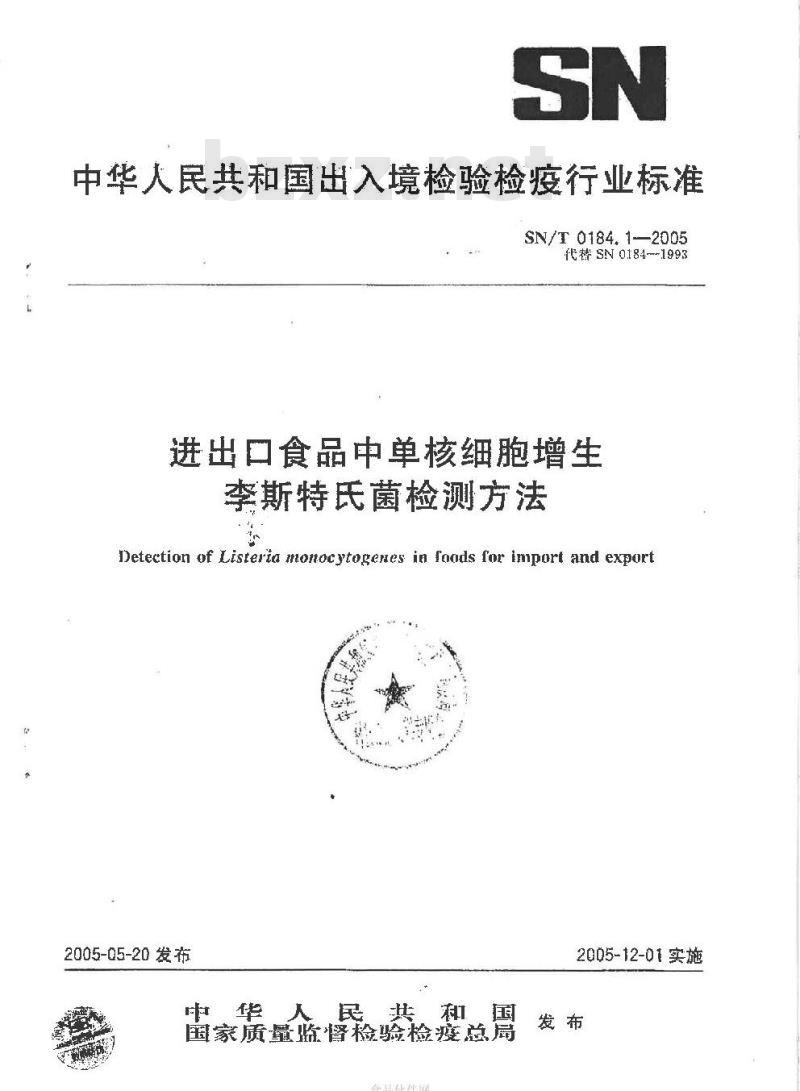SN/T 0184.1-2005 进出口食品中单核细胞增生李斯特氏菌检验方法