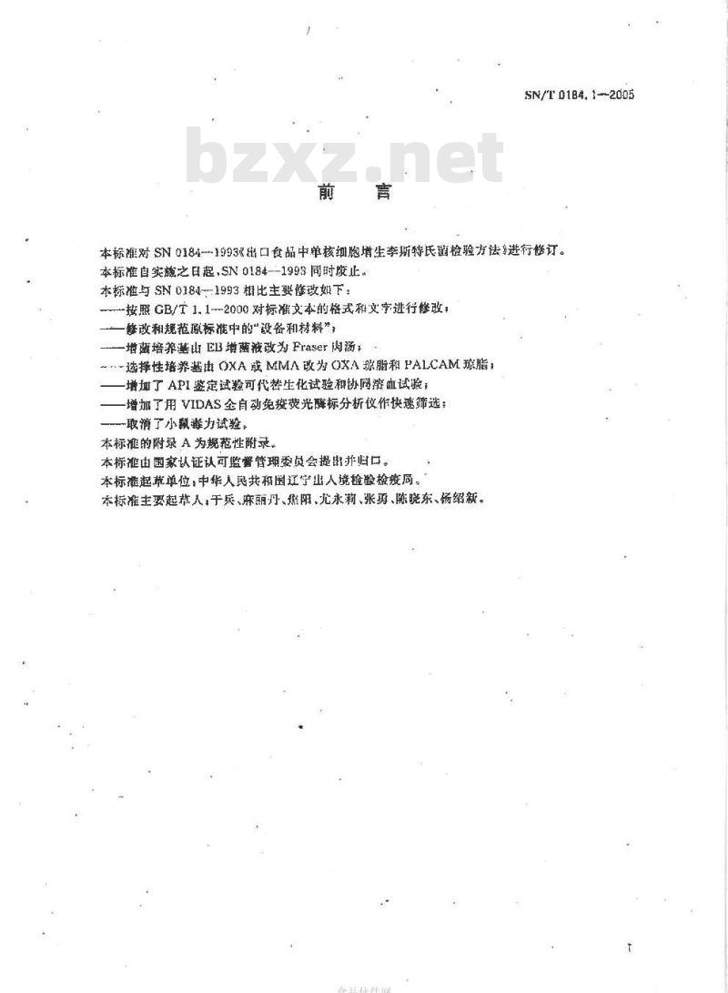 SN/T 0184.1-2005 进出口食品中单核细胞增生李斯特氏菌检验方法