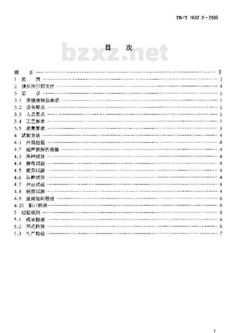 TB/T 1632.2-2005 钢轨焊接 第2部分:闪光焊接