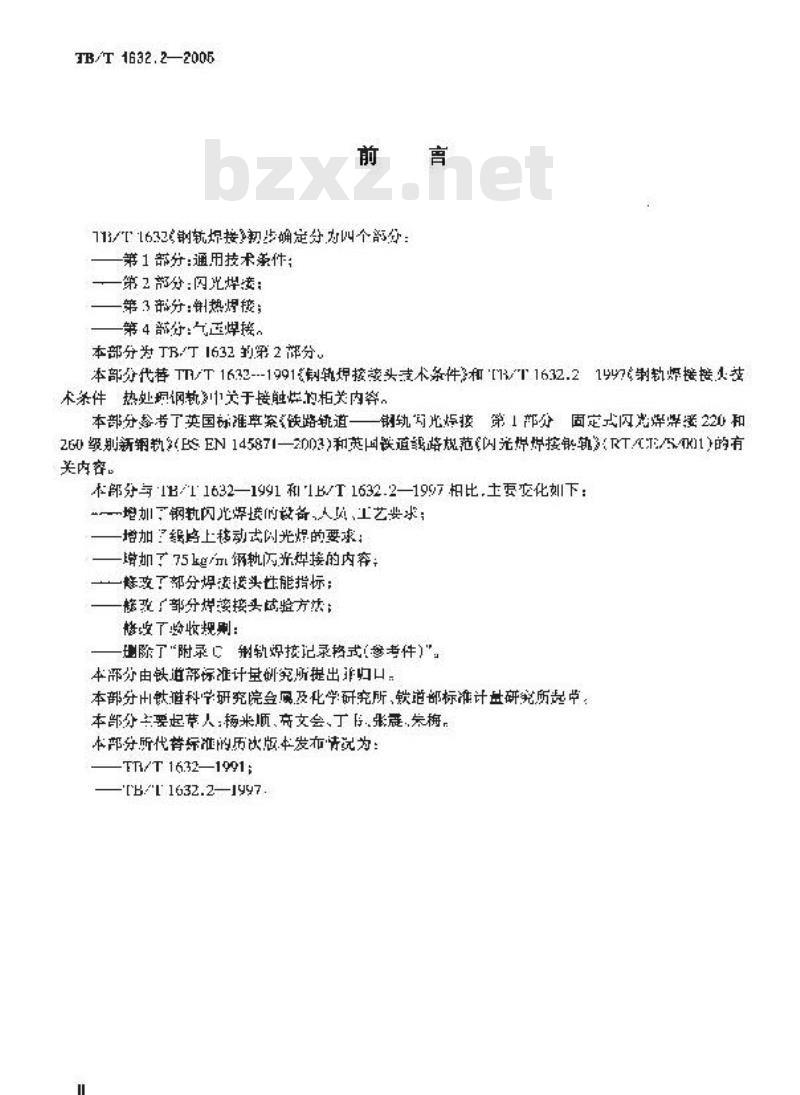 TB/T 1632.2-2005 钢轨焊接 第2部分:闪光焊接
