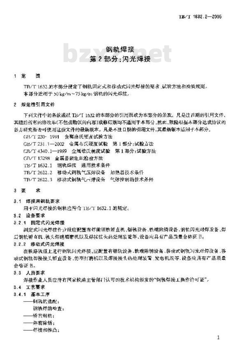 TB/T 1632.2-2005 钢轨焊接 第2部分:闪光焊接