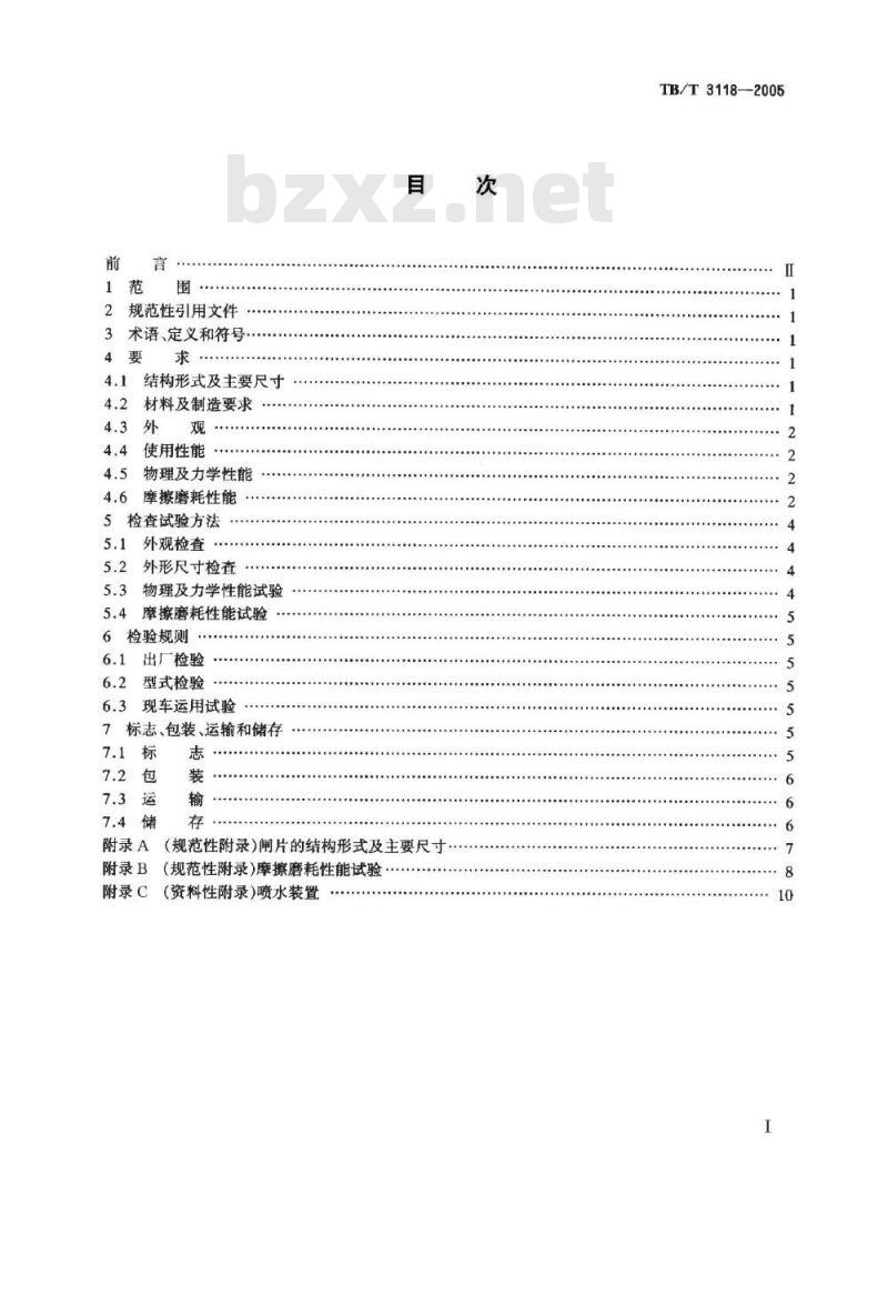 TB/T 3118-2005 铁道车辆用合成闸片