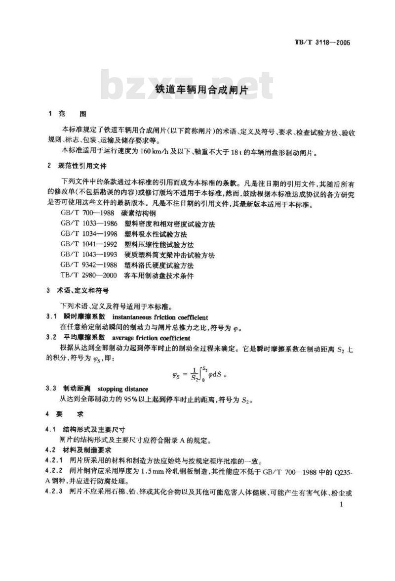 TB/T 3118-2005 铁道车辆用合成闸片
