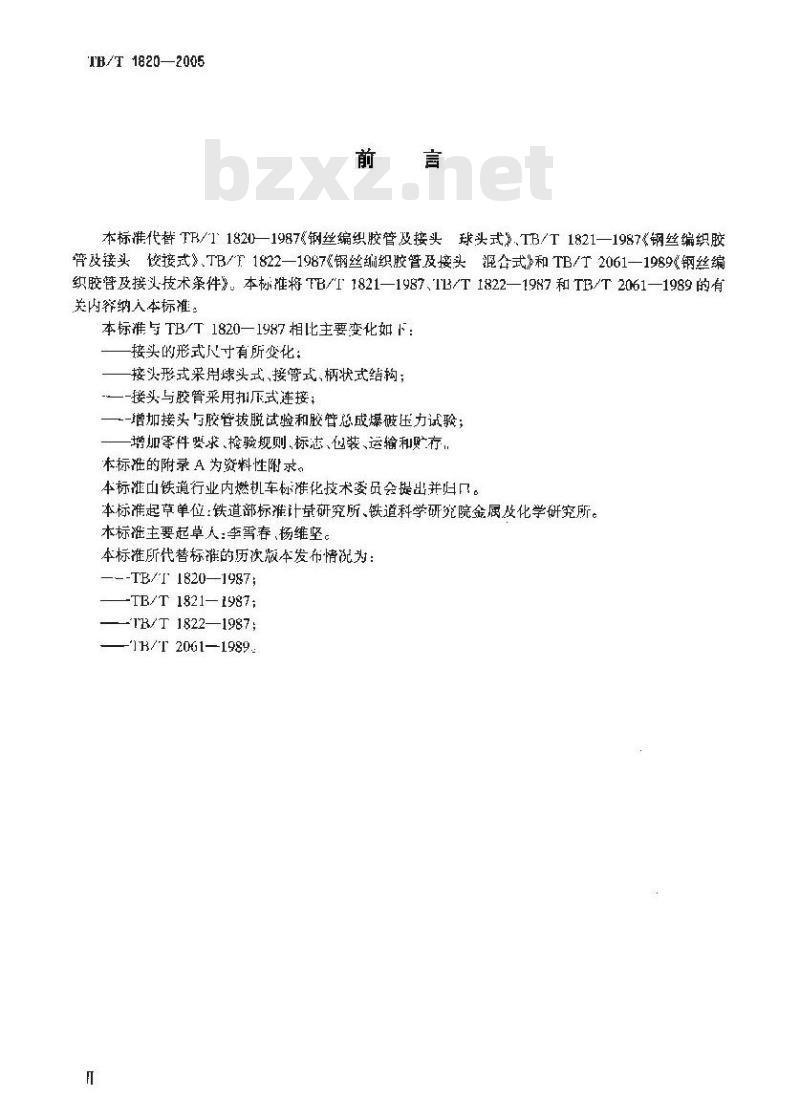 TB/T 1820-2005 机车车辆用钢丝编织胶管总成