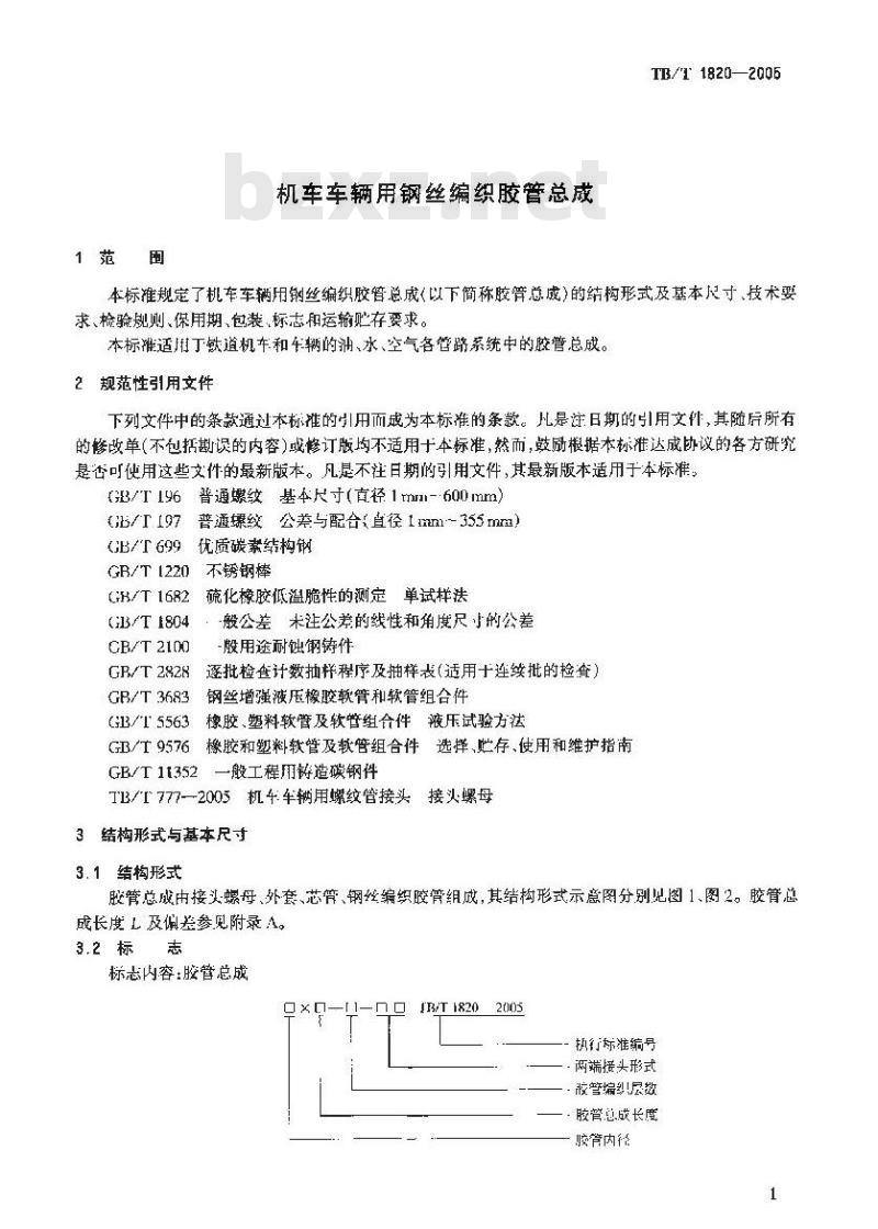 TB/T 1820-2005 机车车辆用钢丝编织胶管总成
