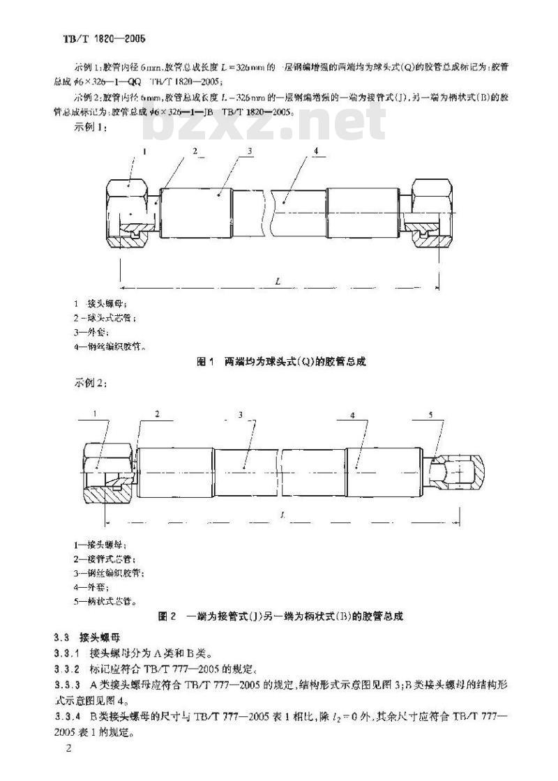 TB/T 1820-2005 机车车辆用钢丝编织胶管总成