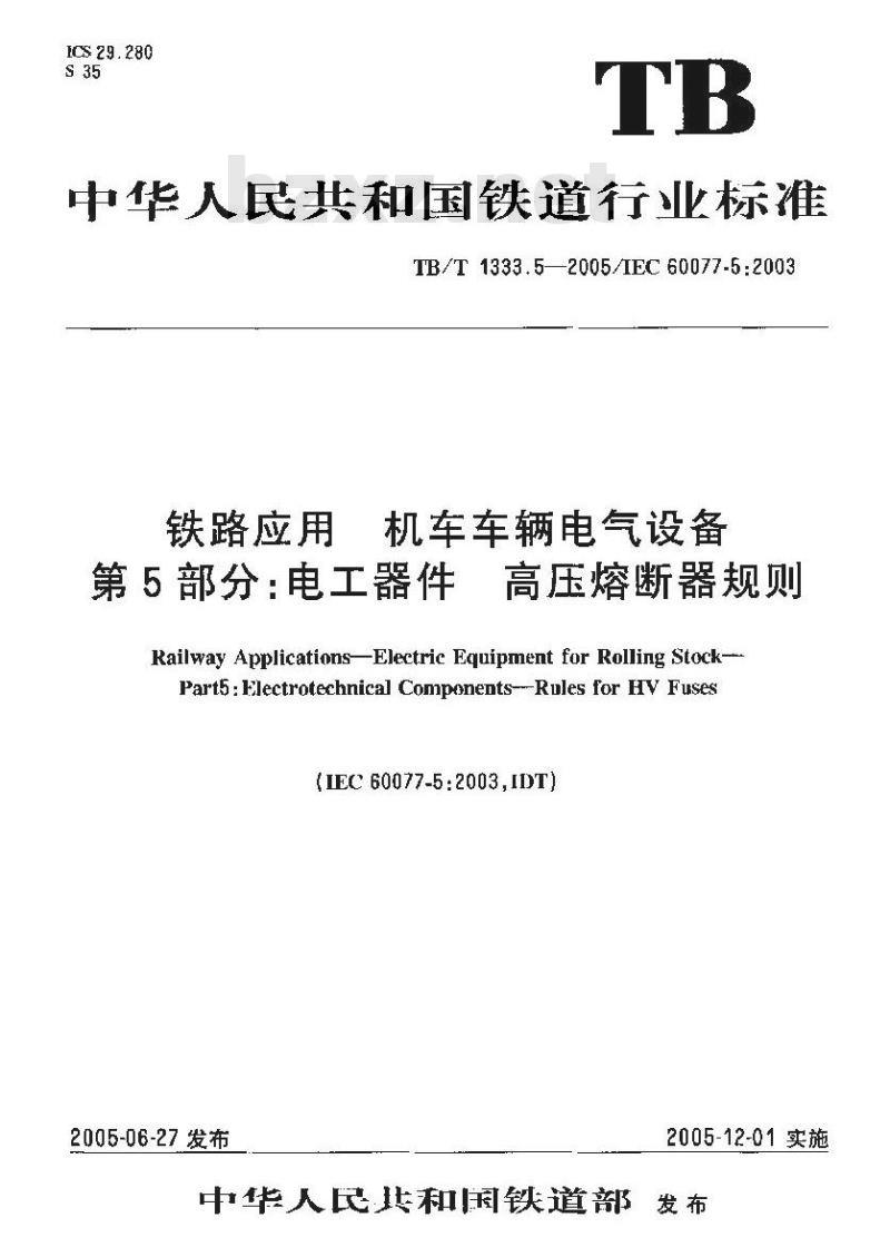 TB/T 1333.5-2005 铁路应用 机车车辆电气设备 第5部分:电工器件 高压熔断器规则