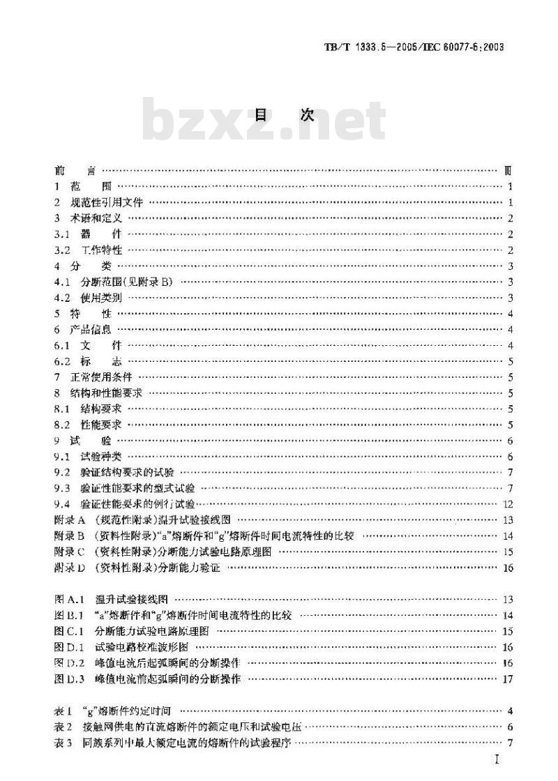 TB/T 1333.5-2005 铁路应用 机车车辆电气设备 第5部分:电工器件 高压熔断器规则
