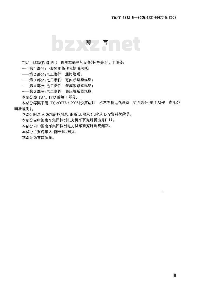 TB/T 1333.5-2005 铁路应用 机车车辆电气设备 第5部分:电工器件 高压熔断器规则