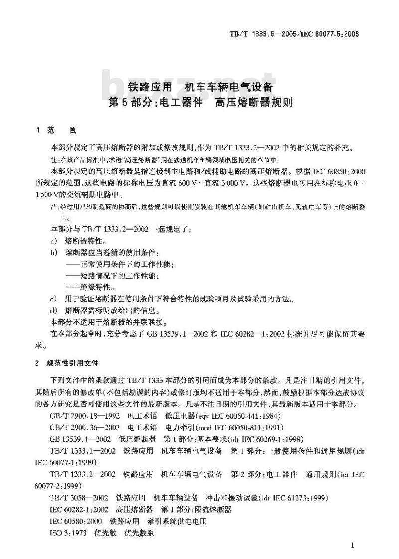 TB/T 1333.5-2005 铁路应用 机车车辆电气设备 第5部分:电工器件 高压熔断器规则
