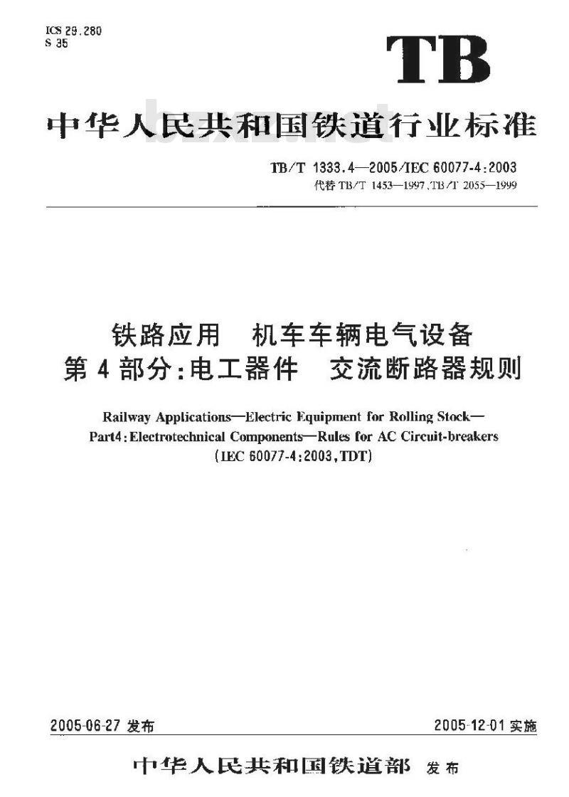TB/T 1333.4-2005 铁路应用 机车车辆电气设备 第4部分:电工器件 交流断路器规则