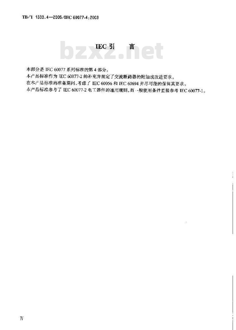 TB/T 1333.4-2005 铁路应用 机车车辆电气设备 第4部分:电工器件 交流断路器规则