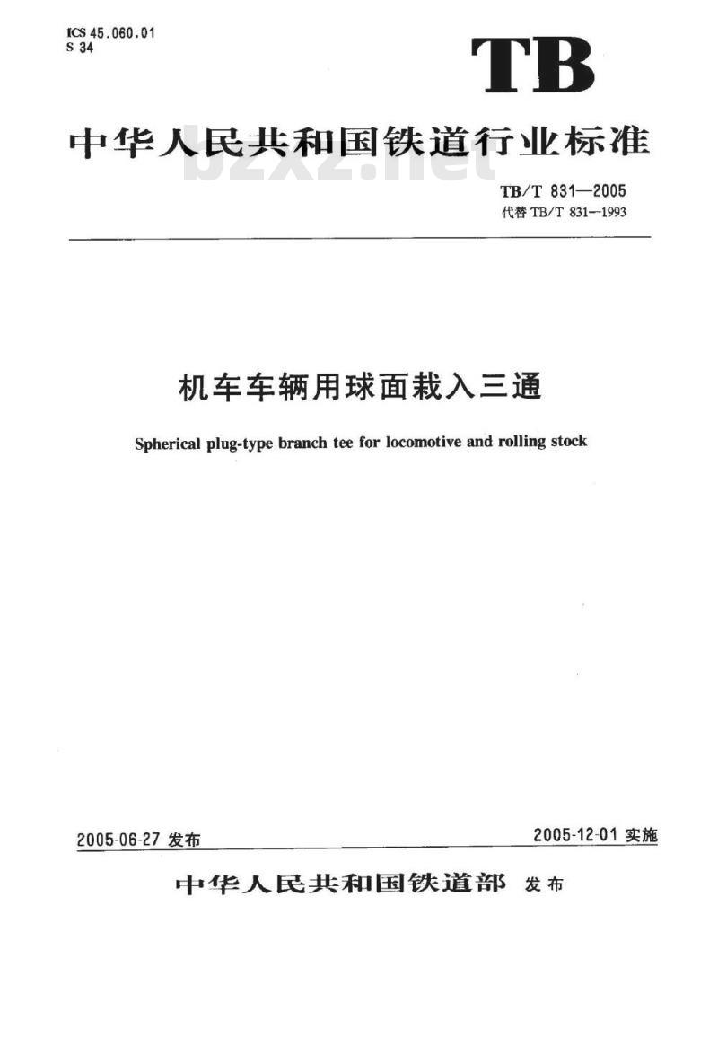 TB/T 831-2005 机车车辆用球面栽入三通