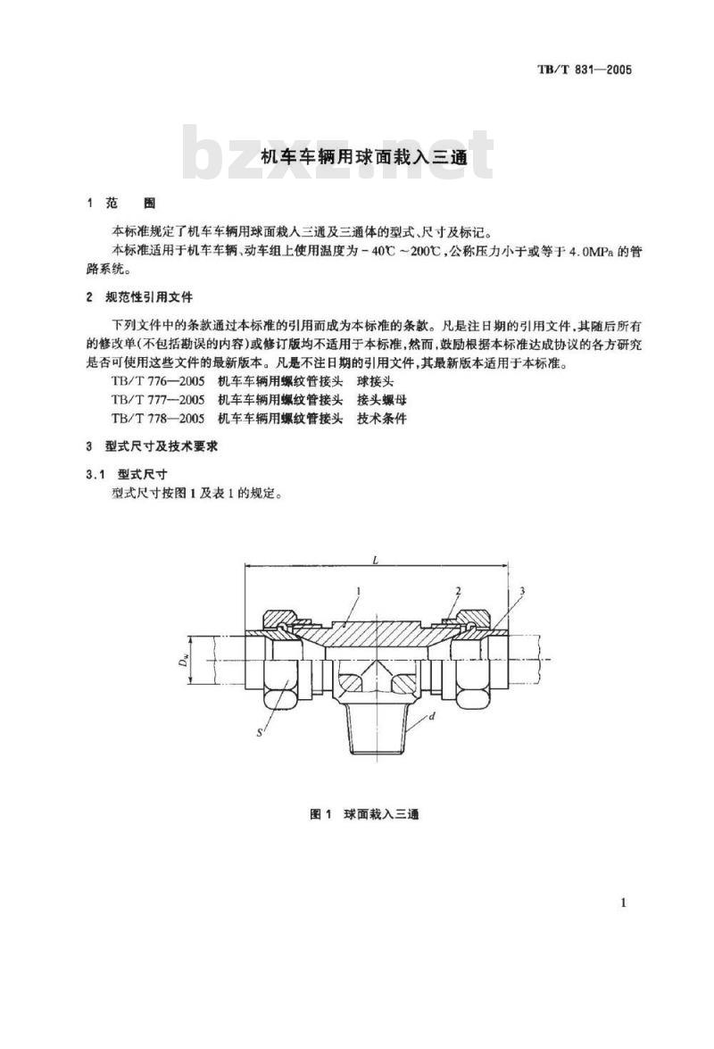 TB/T 831-2005 机车车辆用球面栽入三通