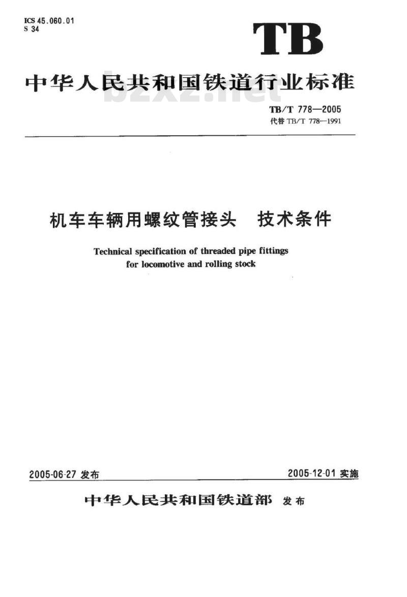 TB/T 778-2005 机车车辆用螺纹管接头 技术条件