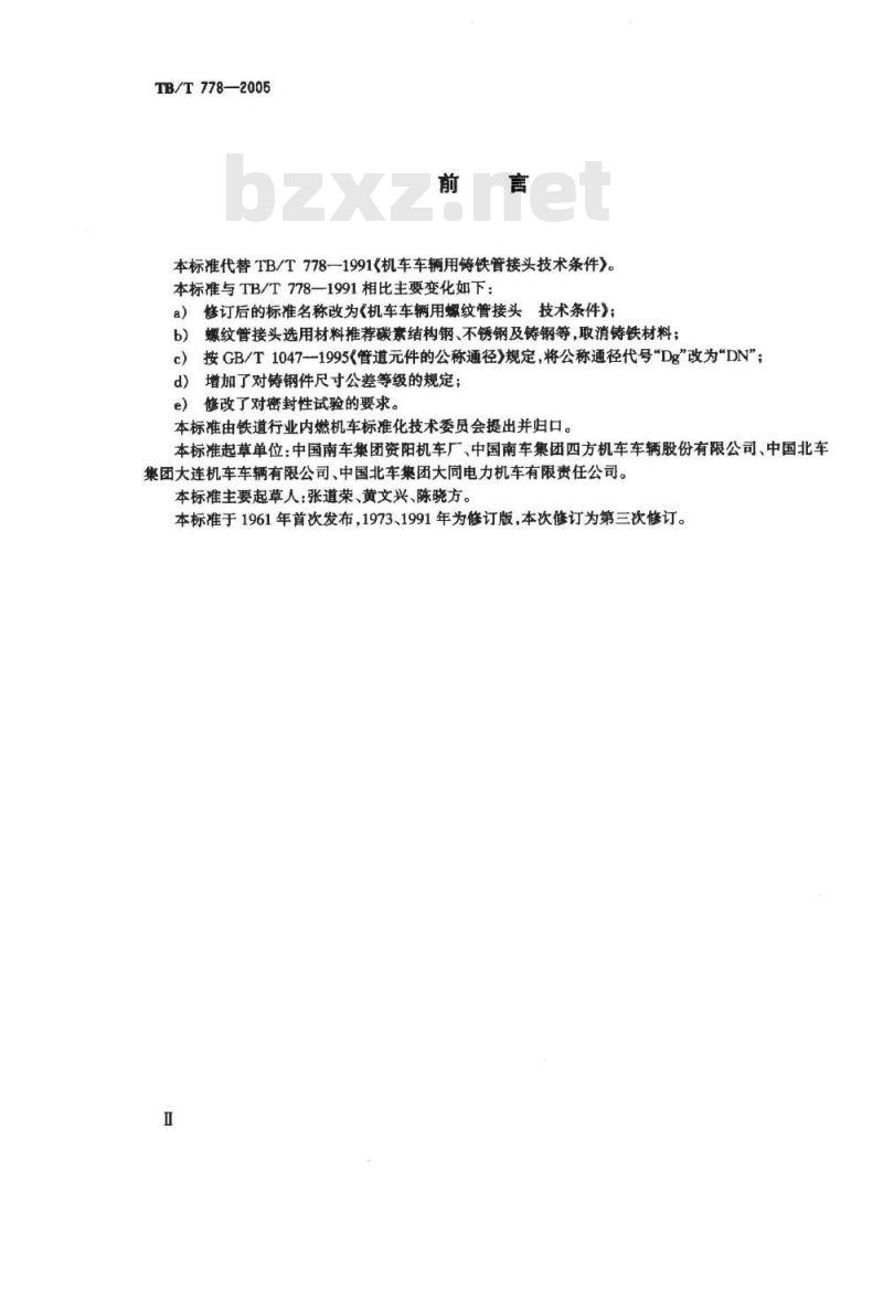 TB/T 778-2005 机车车辆用螺纹管接头 技术条件
