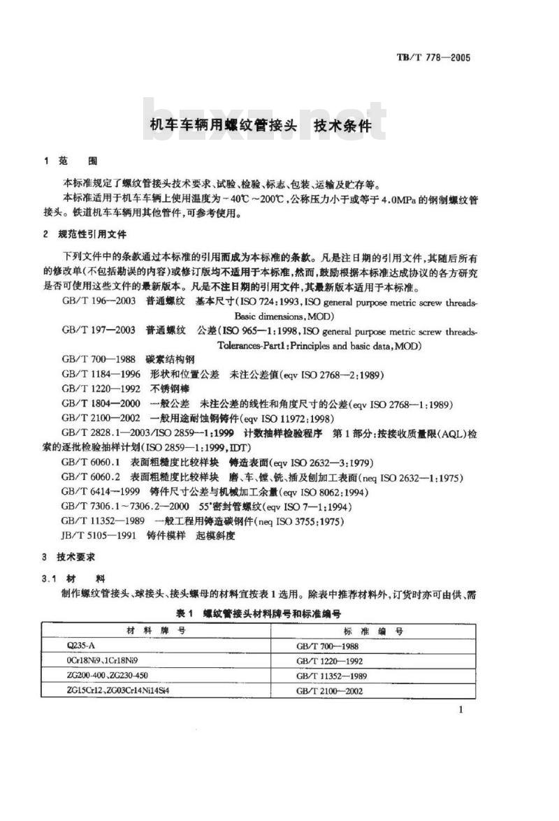 TB/T 778-2005 机车车辆用螺纹管接头 技术条件