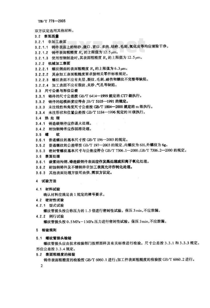 TB/T 778-2005 机车车辆用螺纹管接头 技术条件