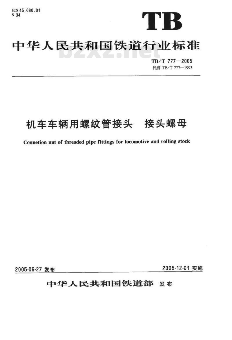 TB/T 777-2005 机车车辆用螺纹管接头 接头螺母