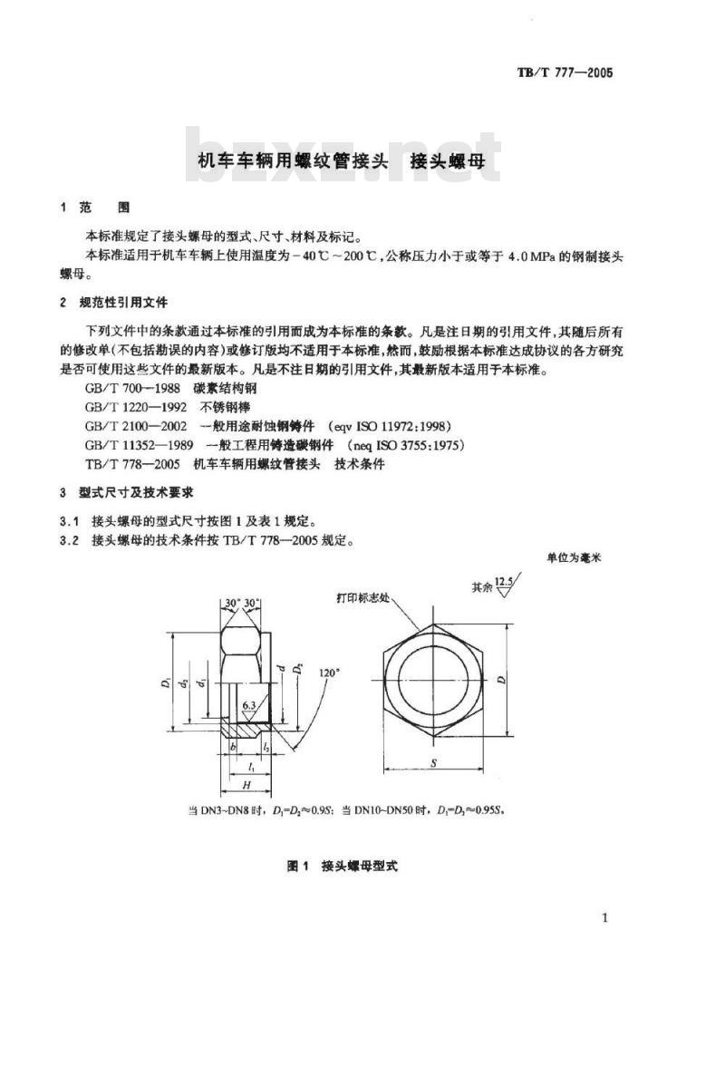 TB/T 777-2005 机车车辆用螺纹管接头 接头螺母