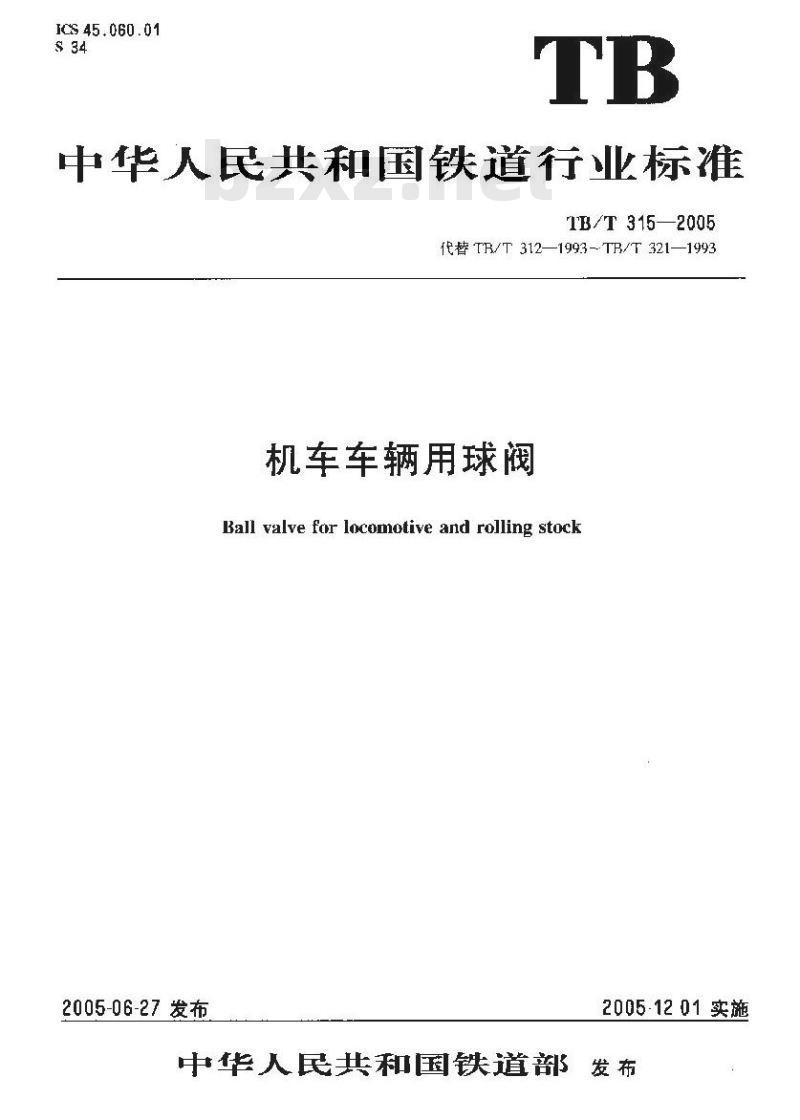 TB/T 315-2005 机车车辆用球阀
