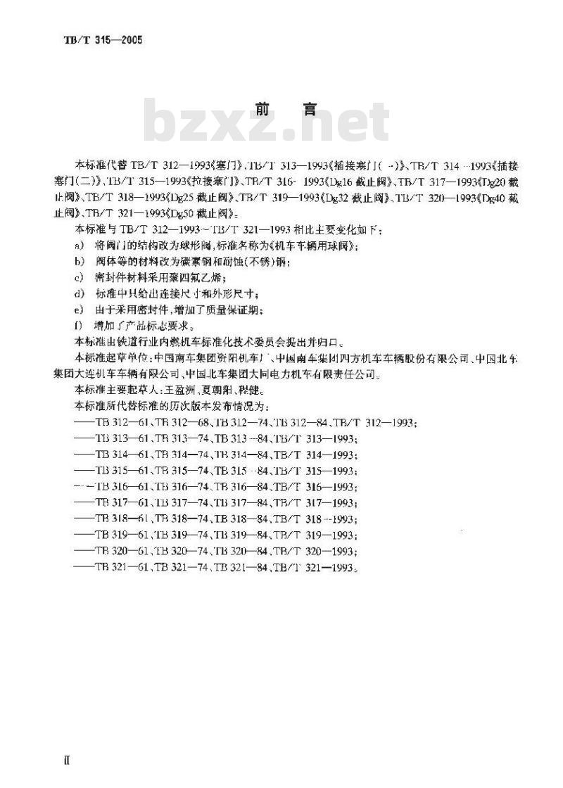 TB/T 315-2005 机车车辆用球阀
