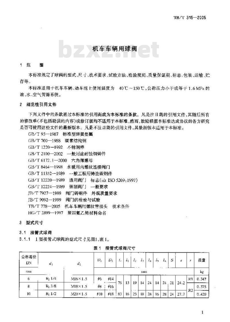 TB/T 315-2005 机车车辆用球阀