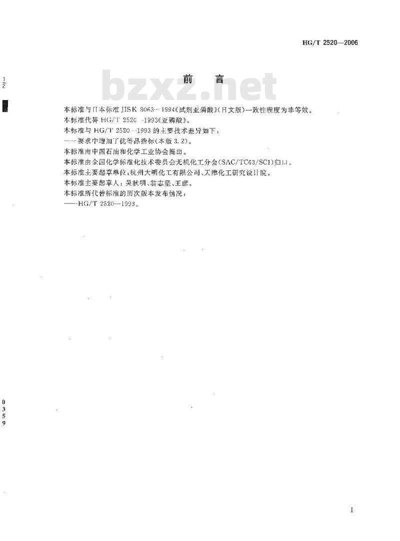 HG/T 2520-2006 工业亚磷酸