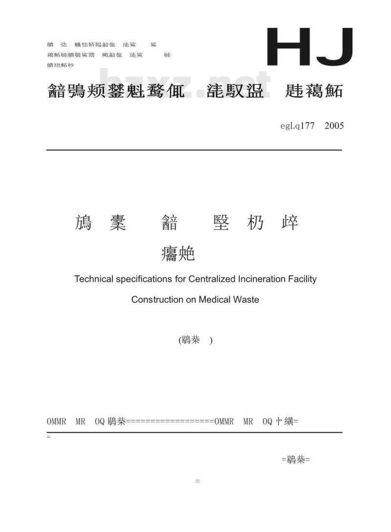 HJ/T 177-2005 医疗废物集中焚烧处置工程建设技术规范