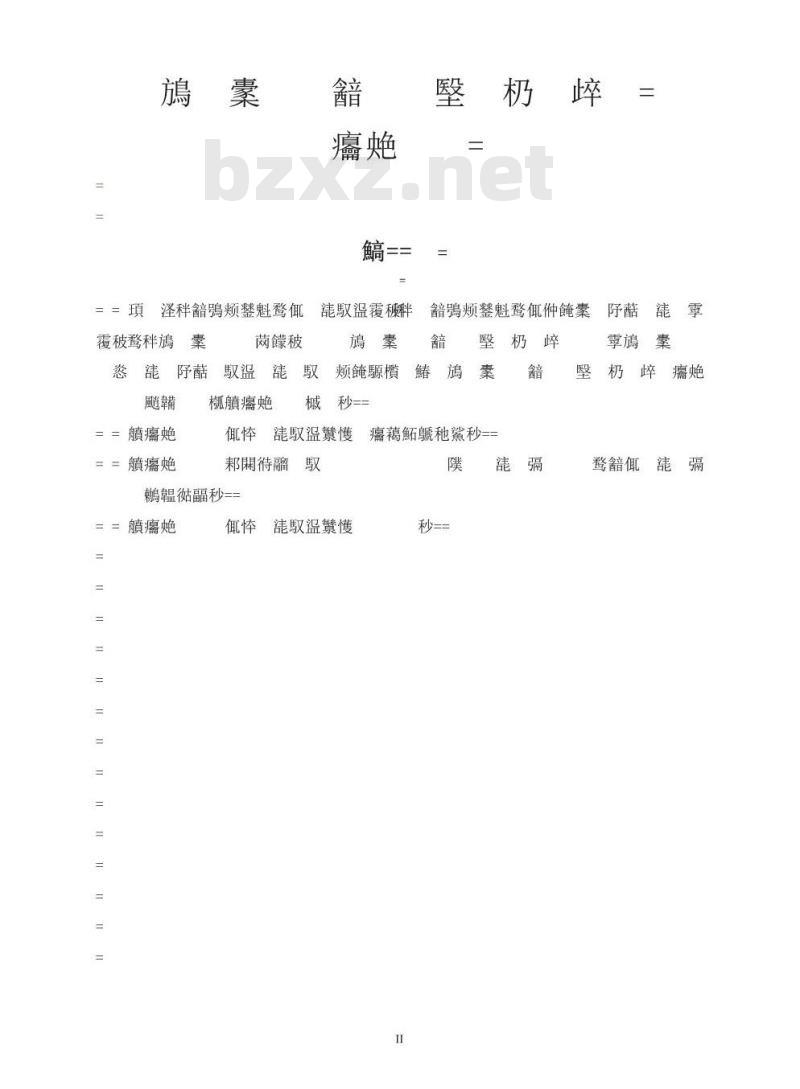 HJ/T 177-2005 医疗废物集中焚烧处置工程建设技术规范