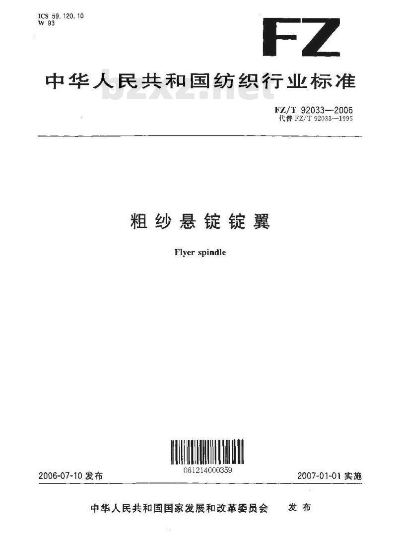 FZ/T 92033-2006 粗纱悬锭锭翼