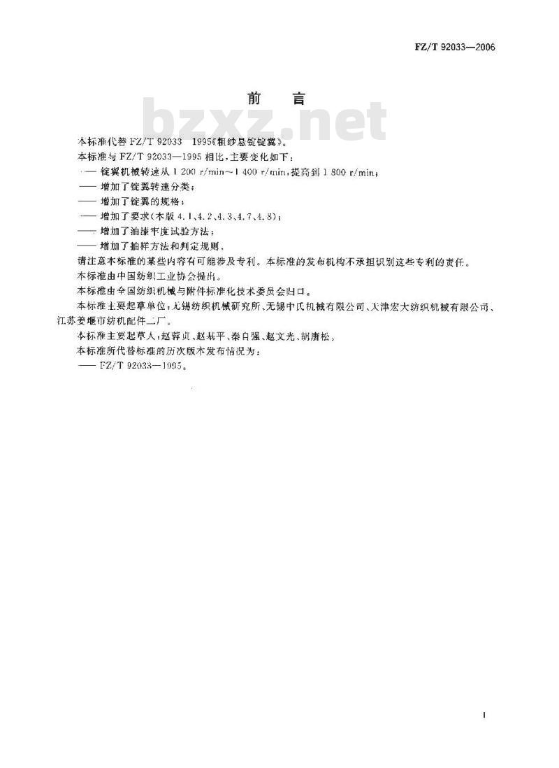 FZ/T 92033-2006 粗纱悬锭锭翼